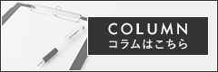 コラム