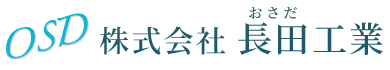 株式会社長田工業